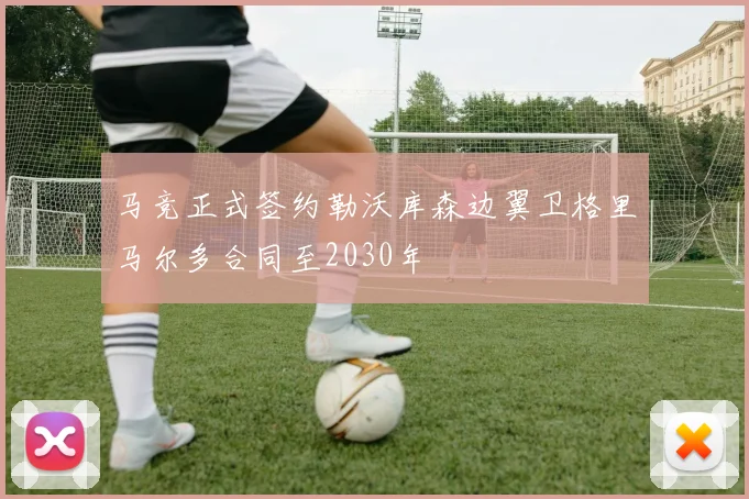 马竞正式签约勒沃库森边翼卫格里马尔多合同至2030年