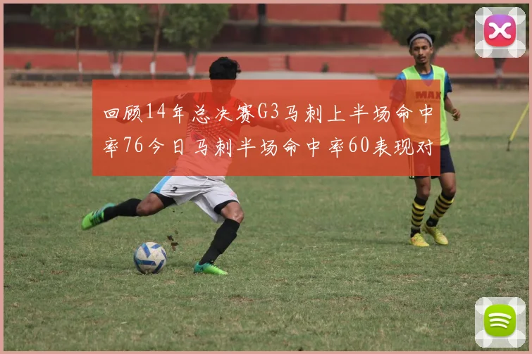 回顾14年总决赛G3马刺上半场命中率76今日马刺半场命中率60表现对比