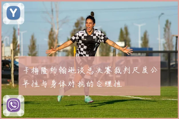 卡梅隆约翰逊谈总决赛裁判尺度公平性与身体对抗的合理性
